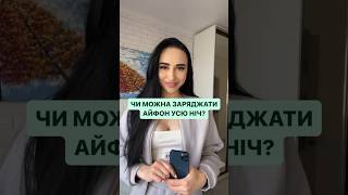 ЧИ МОЖНА ЗАРЯДЖАТИ iPhone усю ніч? Лайфхак #iphone #лайфхаки #лайфхак