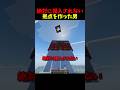 絶対に侵入されない拠点を作った男 #マイクラ #マインクラフト #minecraft #shorts
