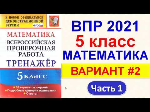 ВПР 2021 // Математика, 5 класс // Вариант №2, Часть 1 // Ответы, решение // Критерии оценивания