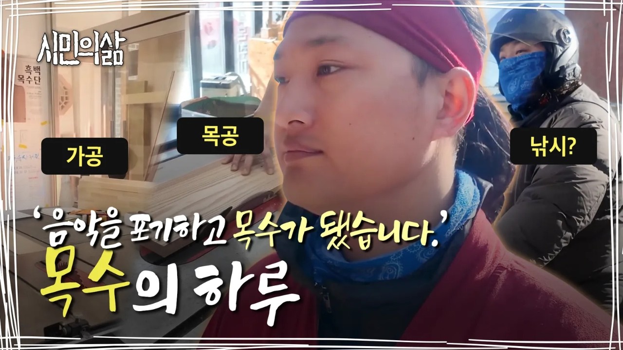 나무 한 조각이 작품이 되는 순간, 대구 목수의 하루｜시민의삶 ep.017<span style='letter-spacing:-1px'>...</span>