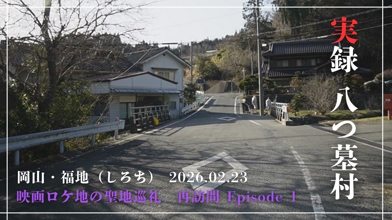 実録・八つ墓村再訪問 Episode 1：福地・バス停編 ｜ 50年前の「叫び」の地を歩く【岡山・同ポジ検証 2026】