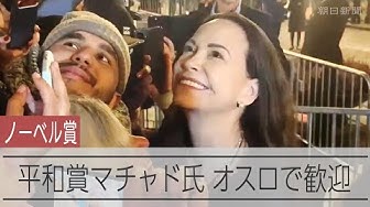 Thumbnail for ノーベル平和賞受賞のマチャド氏、オスロへ到着