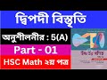 দ্বিপদী বিস্তৃতি 5(A) , Part - 01 | Binomial Expansion | HSC Higher Math 2nd Paper | hsc math