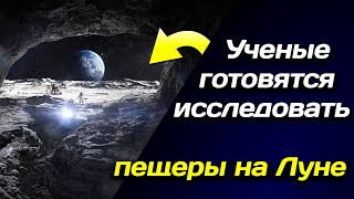 🌎 Ученые готовятся исследовать пещеры на Луне 🌎
