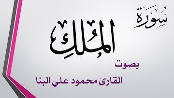 067 سورة الملك .. محمود علي البنا .. القرآن هدى للمتقين