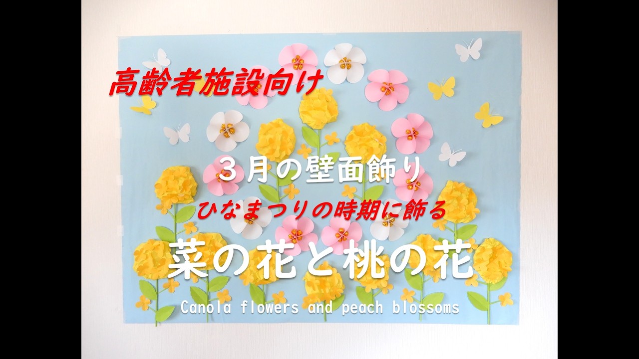 【工作ネタ】立体的で可愛い！菜の花と桃の花（３月壁面飾り）（高齢者レク　デイ　ひな祭りの壁面　高齢者施設・医療施設向け　おりがみ　OT　DIY）