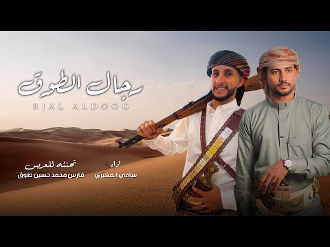 رجال الطوق يافع سامي المعبري شيله من ابو ايلان الى العريس الغالي فارس محمد طوق 