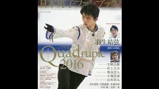 【紹介】フィギュアスケート日本男子ファンブックQuadrupleクワドラプル2016 SJセレクトムック