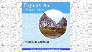 Луковки и маковки / Познаем мир с Верой и Фомой