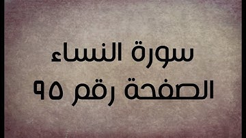 ٤- سورة النساء الصفحة رقم ٩٥ (تصحيح تلاوة)