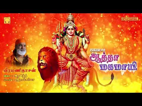 ஆடி-3ஆம்-வெள்ளி-அம்மன்-பாடல்கள்-|-ஆத்தா-மகமாயி-|-adi-amman-songs-|-atha-magamayi-|-veeramanidasan