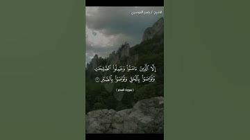 سورة العصر كاملة بصوت الشيخ ياسر الدوسري❤❤