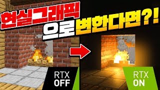 마크가 *현실 그래픽*됨??? 마크판 RTX!!!!![마인크래프트 리뷰] Minecraft RTX - 루태