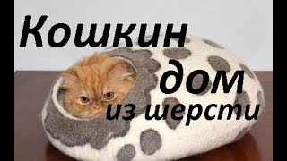 Кошачий домик из шерсти Кошачий домик из шерсти