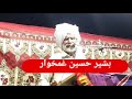 شاعر بشیر حسین غمخوار  