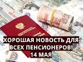 Хорошая новость для всех пенсионеров! 14 мая