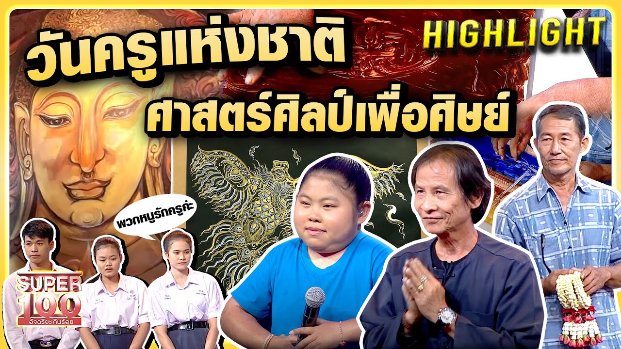 วันครูแห่งชาติ ศาสตร์แห่งศิลป์ เพื่อศิษย์ของครู HIGHLIGHT | SUPER100