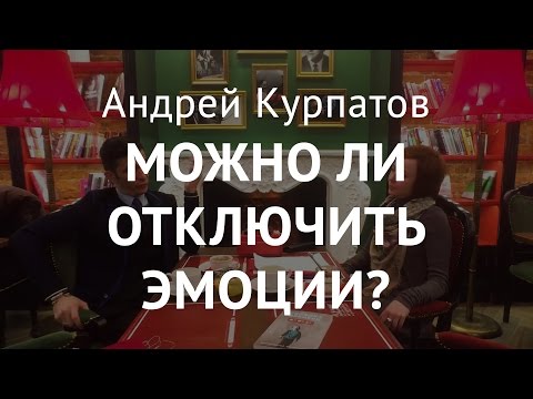 Эмоциональный допинг. Андрей Курпатов
