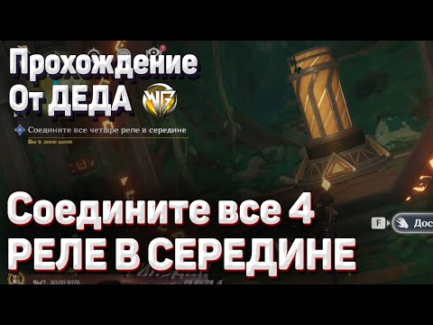 СОЕДИНИТЕ ВСЕ ЧЕТЫРЕ РЕЛЕ В СЕРЕДИНЕ Геншин импакт Вимана агама Глава Джазари как пройти задание