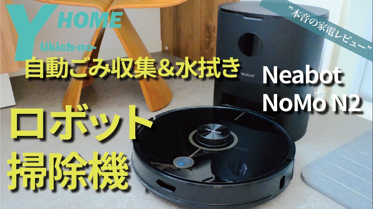 【美品】Neabot Nomo N2　ロボット掃除機　自動ゴミ収集・水拭き対応