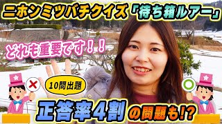 意外と知らない大事な知識！？待ち箱ルアーの基礎知識１０問！