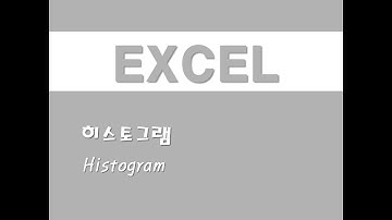 엑셀을 활용한 확률분포 - (1) 히스토그램(Histogram)