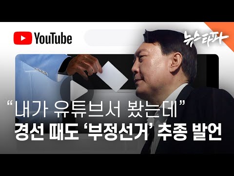 &amp;quot;내가 유튜브서 봤는데&amp;quot;...공개 토론에서 &amp;#39;부정선거&amp;#39; <strong>추종</strong> 발언 - 뉴스타파