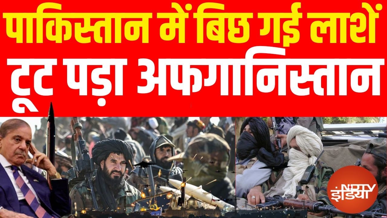 Pakistan Vs Afghanistan War: पाक में मिलिट्री बेस पर अफगान की एयरस्‍ट्राइक? | Taliban | Breaking