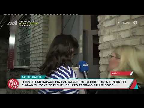 Δανάη Παππά: Η πρώτη αντίδραση για τον Βασίλη Μπισμπίκη μετά την κοινή εμφάνιση σε γλέντι