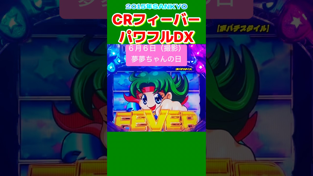 🔥2015年CRフィーバーパワフルDX夢夢ちゃんの日に打ってみた‼︎ #家パチスタイル #パチンコショート #ぱちんこ #japan #shorts #short #パチンコ #家パチ