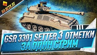 Setter ● 3 отметки за один стрим