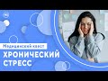 Чем опасен хронический стресс. Медицинский квест