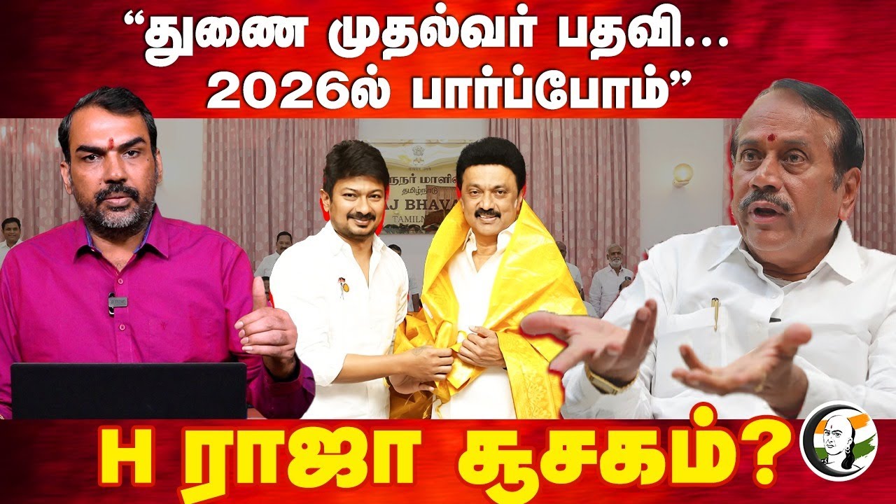 "2026ல் பார்ப்போம்" | Rangaraj Pandey Interview With H Raja | Udhayanidhi | Annamalai | Deputy CM