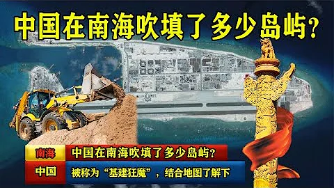 被稱為「基建狂魔」，中國在南海吹填了多少島嶼？結合地圖瞭解下 - 天天要聞