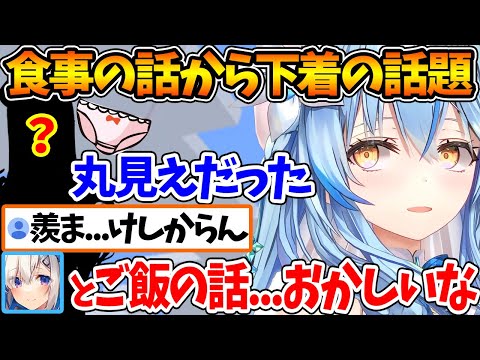 かなたんと食事してきた話題からホロメンのパンツが丸見えだった話に着地させるラミィちゃんw【ホロライブ/切り抜き/VTuber/ 雪花ラミィ 】