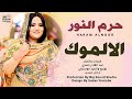 حرم النور الالموك جديد الاغاني السودانية 2022 