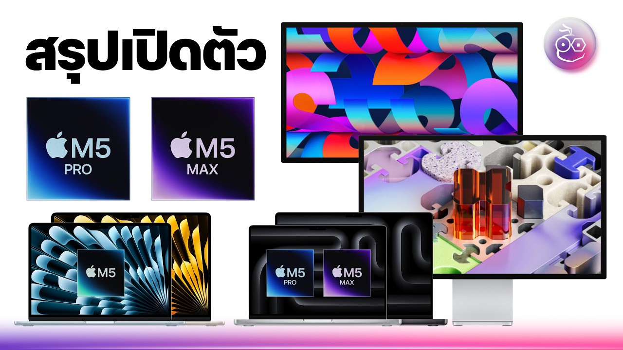 สรุปเปิดตัว MacBook Air ชิป M5, MacBook Pro ชิป M5 Pro | M5 Max และจอ Studio Display ใหม่