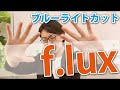 無料でブルーライトをカットしてくれるf luxの感想レビュー！