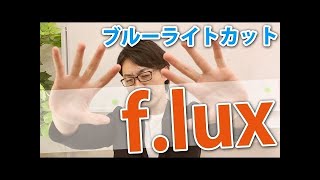 無料でブルーライトをカットしてくれるf luxの感想レビュー！