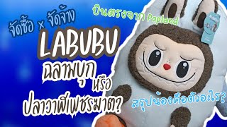 จัดซื้อ x จัดจ้าง | Labubu ปลาฉลามบุก หรือ ปลาวาฬเพชรฆาต?