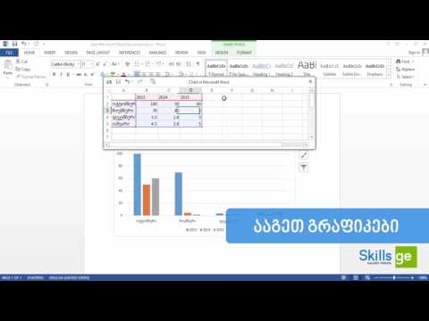 ისწავლე Microsoft Word SKILLS.GE-ზე!