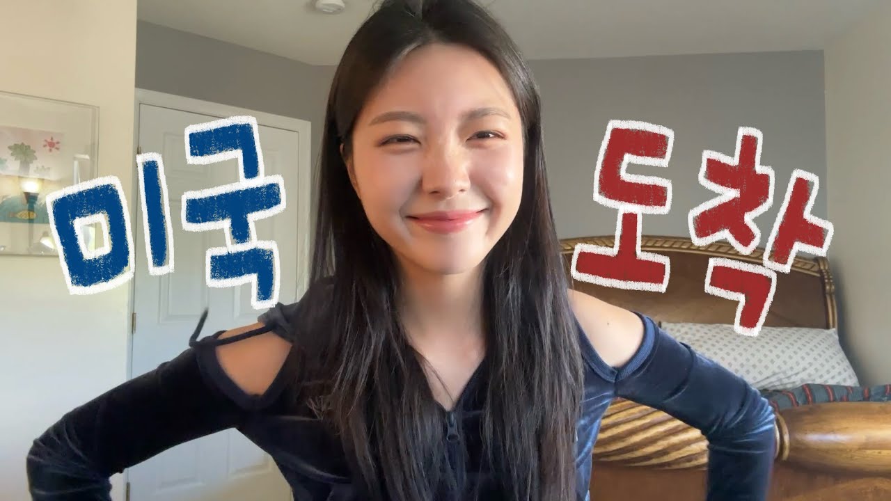 나 27살 백수.. 미국에 온 이유 (두달치 짐을 전날 밤에 싸는 사람이 있다?)