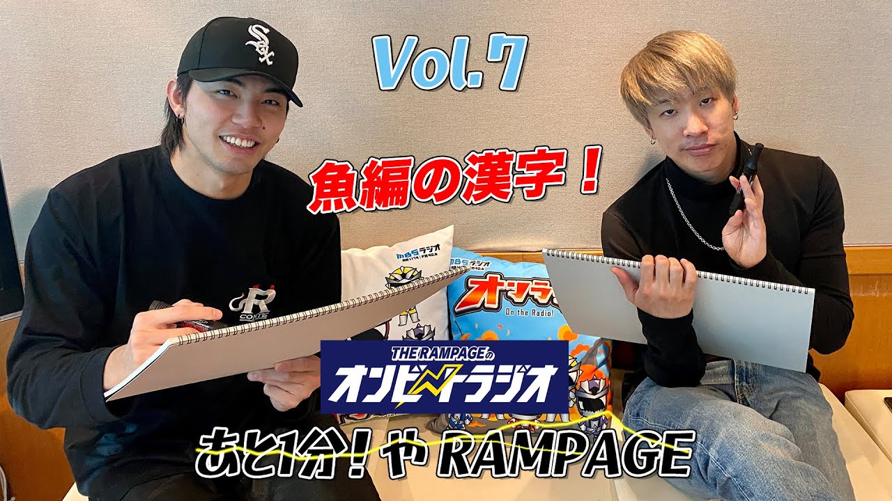 vol.7 海青まさかの❗️❗️漢字チャレンジ THE RAMPAGE 陣と海青の