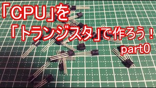 【電子工作】CPUをトランジスタで作ろう！#0