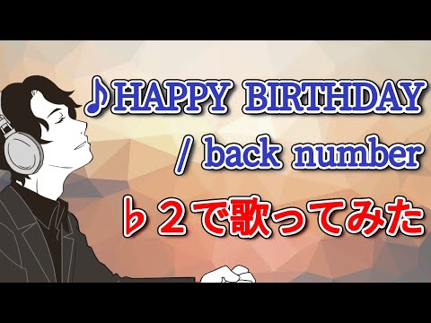 声が低くても歌える「HAPPY BIRTHDAY/back number」 ♭２