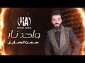 Hassan Al Hayel Wahid Naar حسن الهايل واحد نار Hassan Al Hayel Wahid Naar حسن الهايل واحد نار