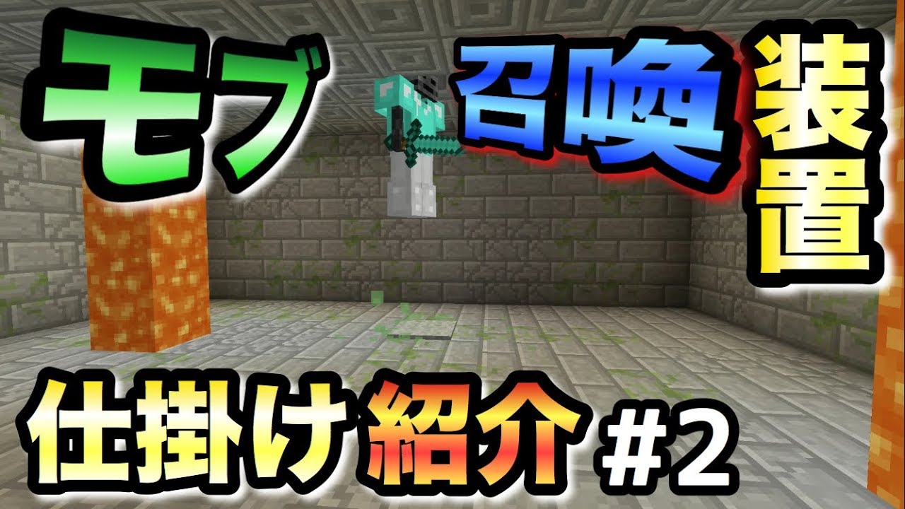 マインクラフト モブ召喚装置 作り方 仕掛け紹介 2 ダンジョン Youtube