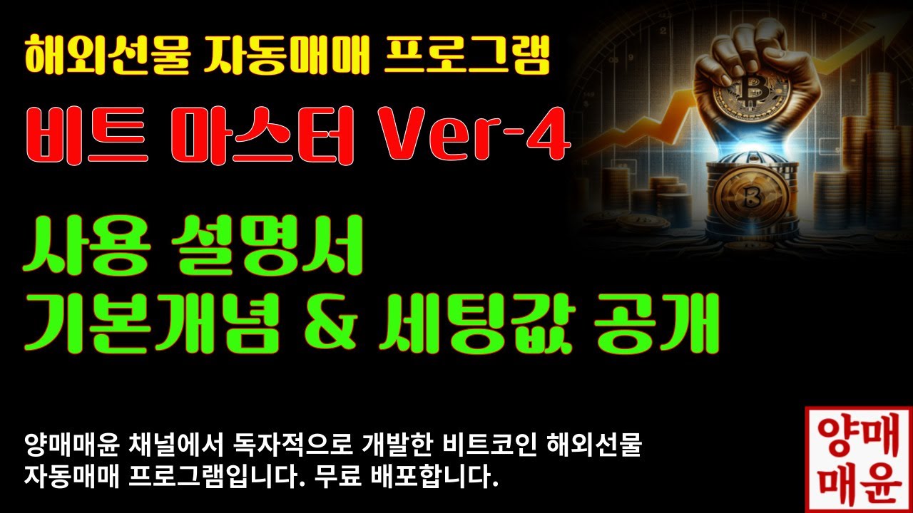 양매매윤]해외선물(비트코인) 자동매매 프로그램 비트마스터Ver-4 