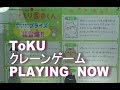 【クレーンゲーム】乱獲ではありません、全種類コンプリートをしただけです