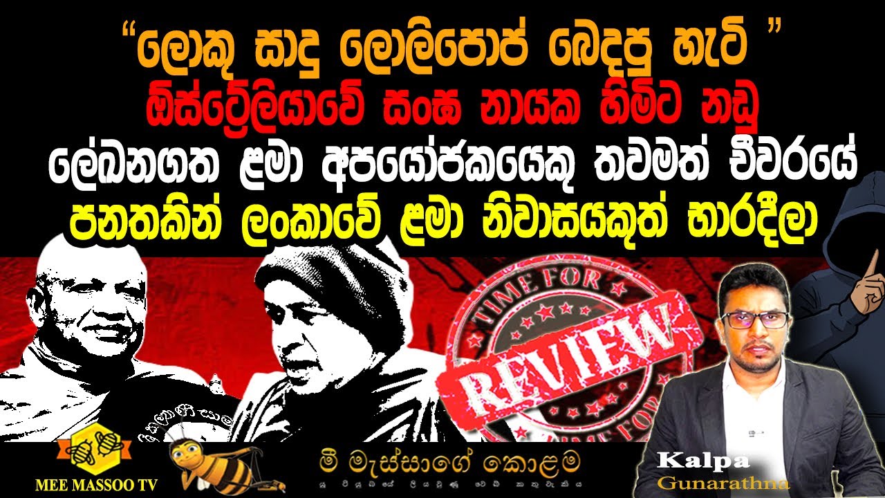 🟡ලොකු සාදුගේ ලොලිපොප් බෙදිල්ල | බුදුදහම පාවාදෙන්න එපා බ්‍රිතාන්‍ය විනිසුරු මුණටම කියලා @MeeMassooTV​